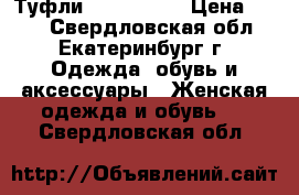 Туфли  La Strada › Цена ­ 400 - Свердловская обл., Екатеринбург г. Одежда, обувь и аксессуары » Женская одежда и обувь   . Свердловская обл.